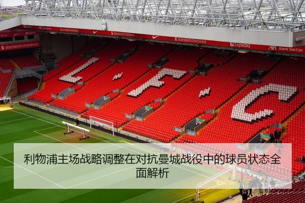 利物浦主场战略调整在对抗曼城战役中的球员状态全面解析（6686 SPORTS）